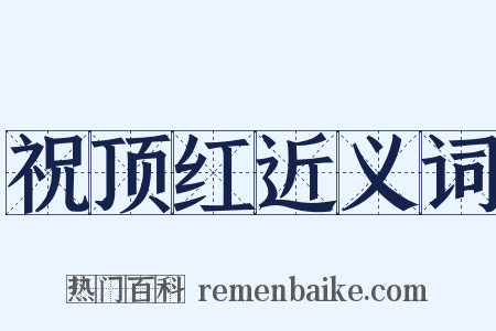 祝顶红近义词是什么意思的图片